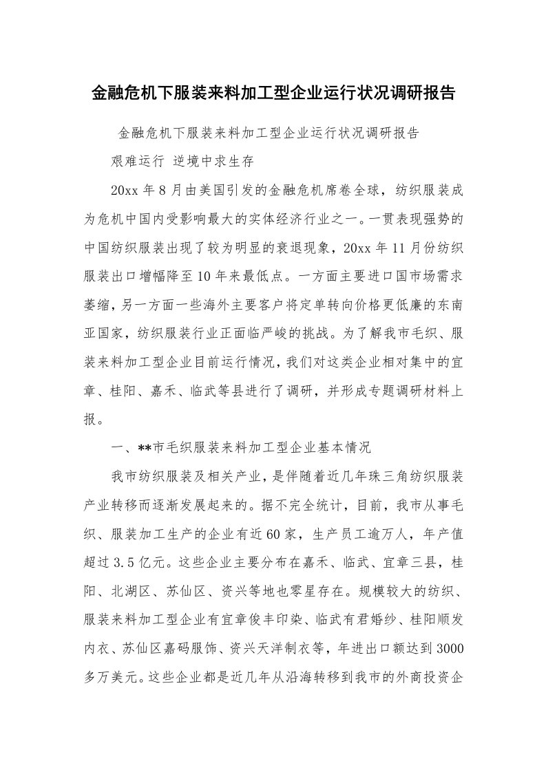 工作总结范文_工作总结_金融危机下服装来料加工型企业运行状况调研报告