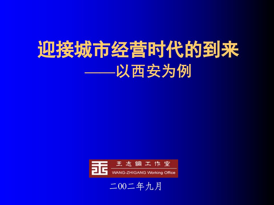 经营管理-王志纲工作室迎接城市经营时代的到来