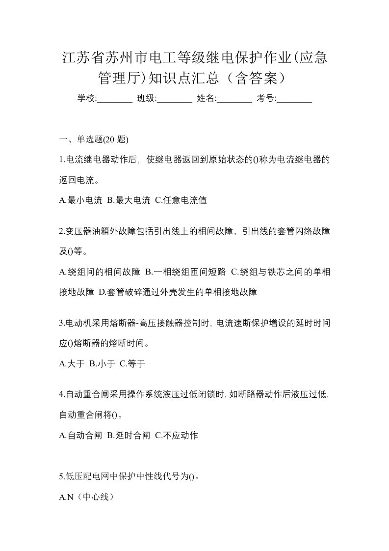 江苏省苏州市电工等级继电保护作业应急管理厅知识点汇总含答案