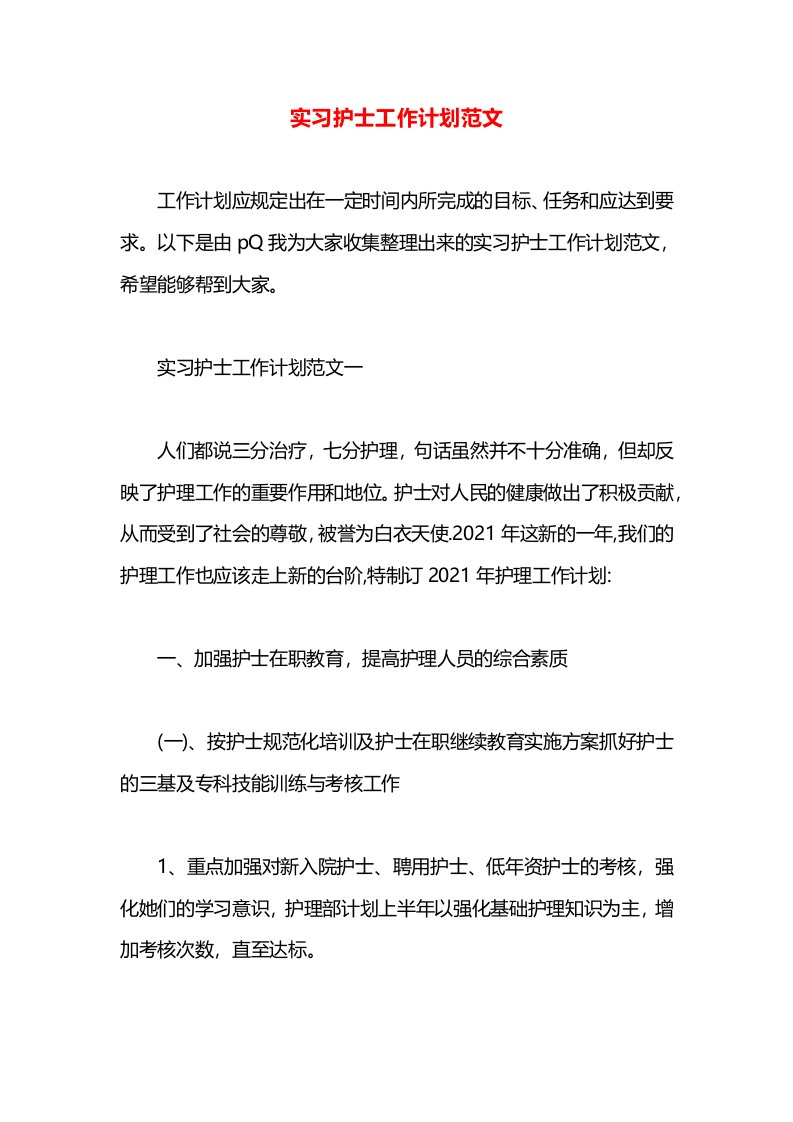 实习护士工作计划范文