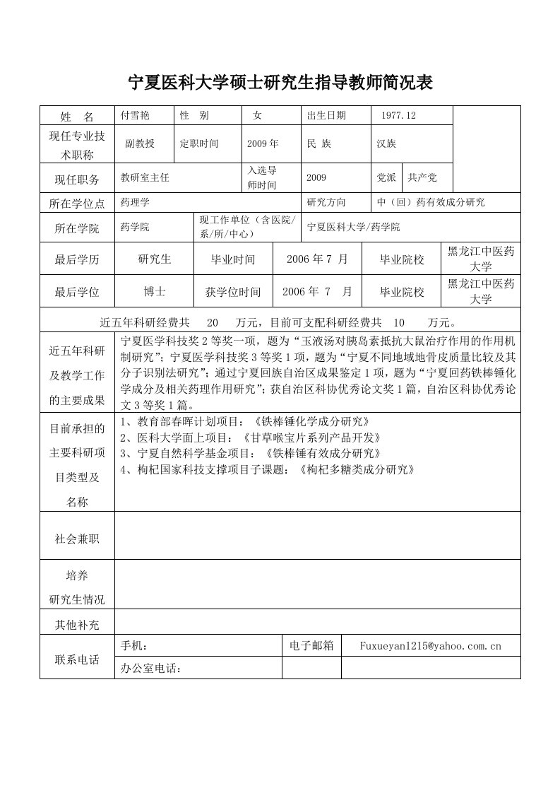 宁夏医科大学硕士研究生指导教师简况表