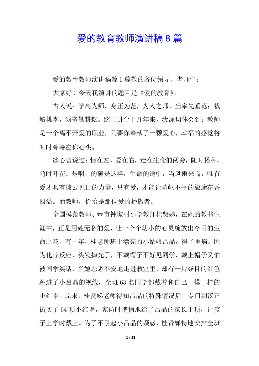 爱的教育教师演讲稿8篇