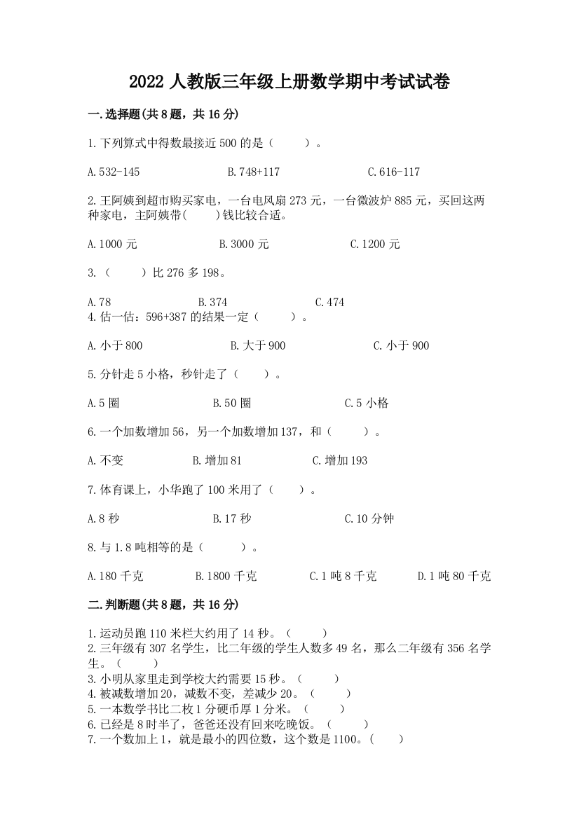 2022人教版三年级上册数学期中考试试卷（含答案）