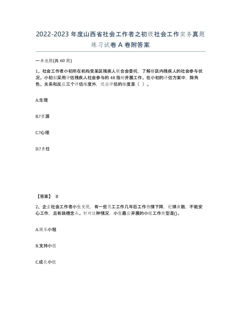 2022-2023年度山西省社会工作者之初级社会工作实务真题练习试卷A卷附答案