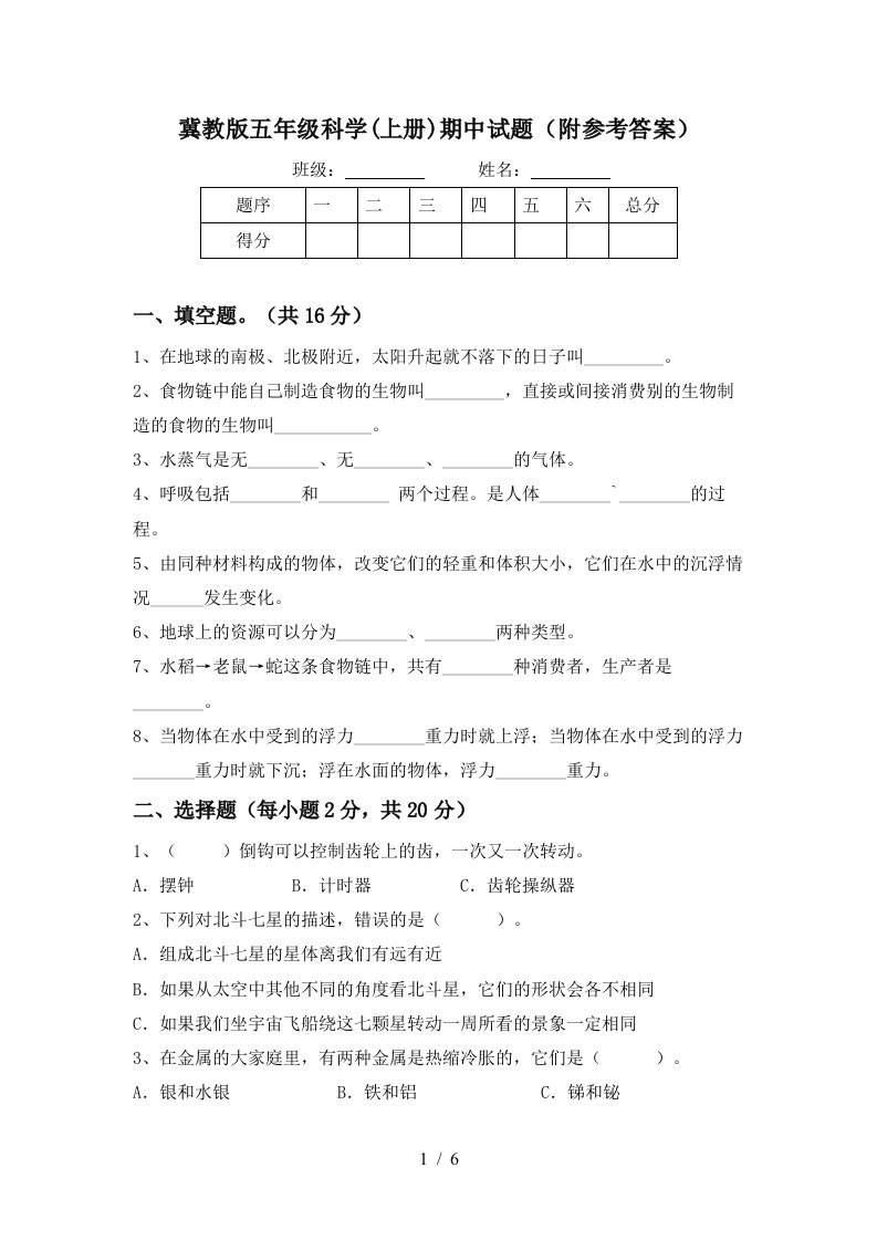 冀教版五年级科学上册期中试题附参考答案