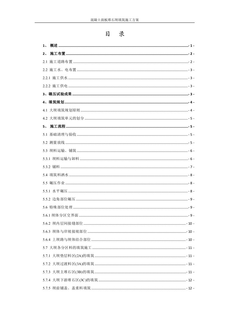 混凝土面板堆石坝坝体填筑方案[优秀工程方案]