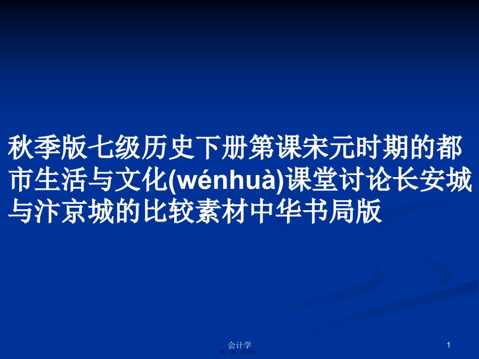 秋季版七级历史下册第课宋元时期的都市生活与文化课堂讨论长安城与汴京城的比较素材中华书局版学习教案