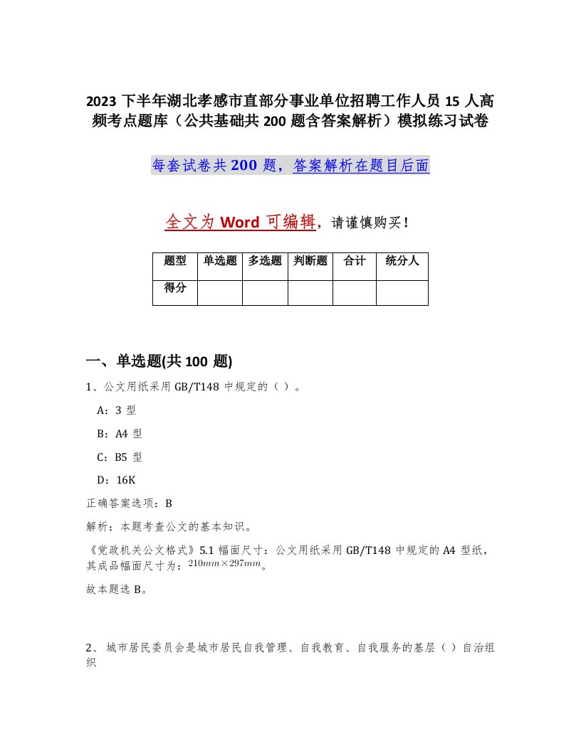 2023下半年湖北孝感市直部分事业单位招聘工作人员15人高频考点题库公共基础共200题含答案解析模拟练习试卷