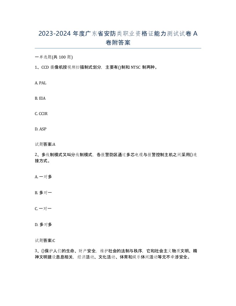 20232024年度广东省安防类职业资格证能力测试试卷A卷附答案