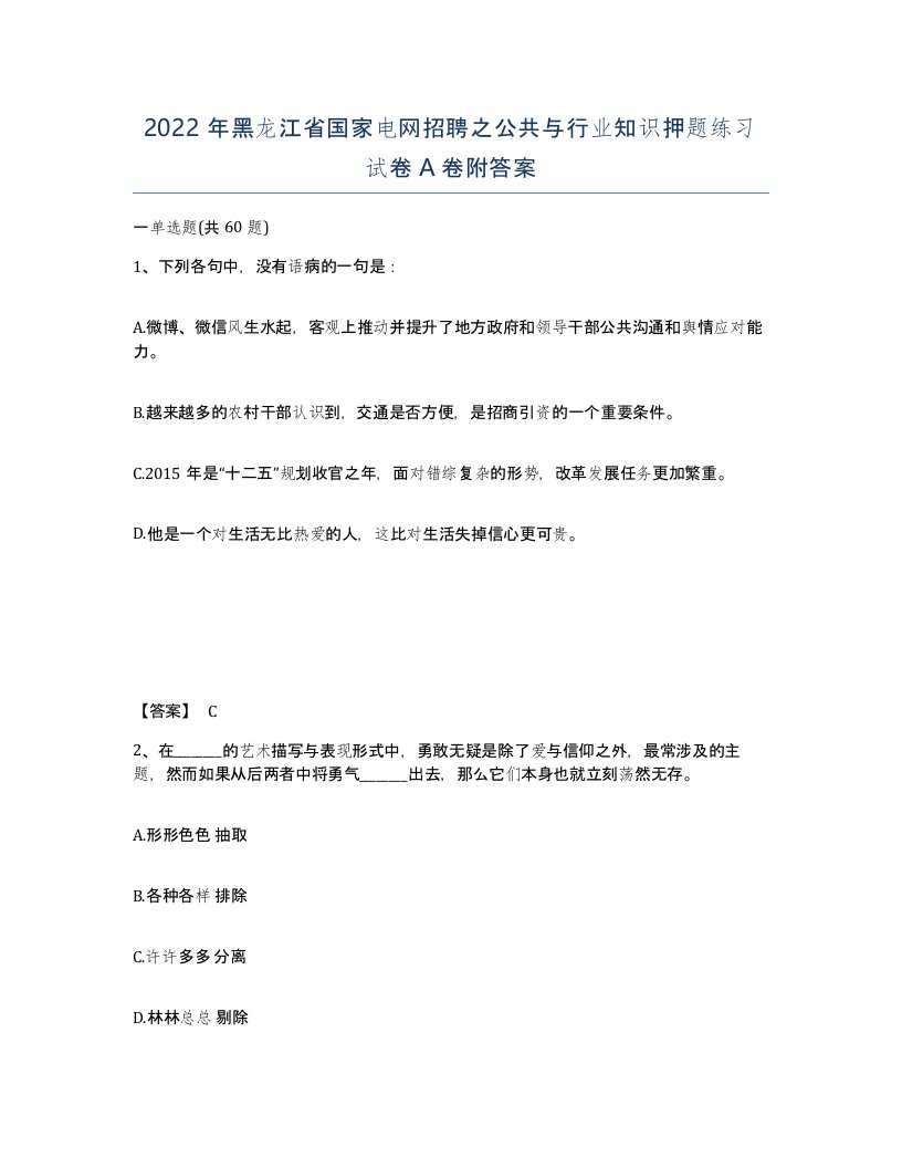 2022年黑龙江省国家电网招聘之公共与行业知识押题练习试卷A卷附答案