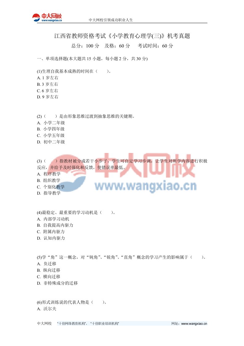 江西省教师资格考试《小学教育心理学(三)》机考真题中大网校