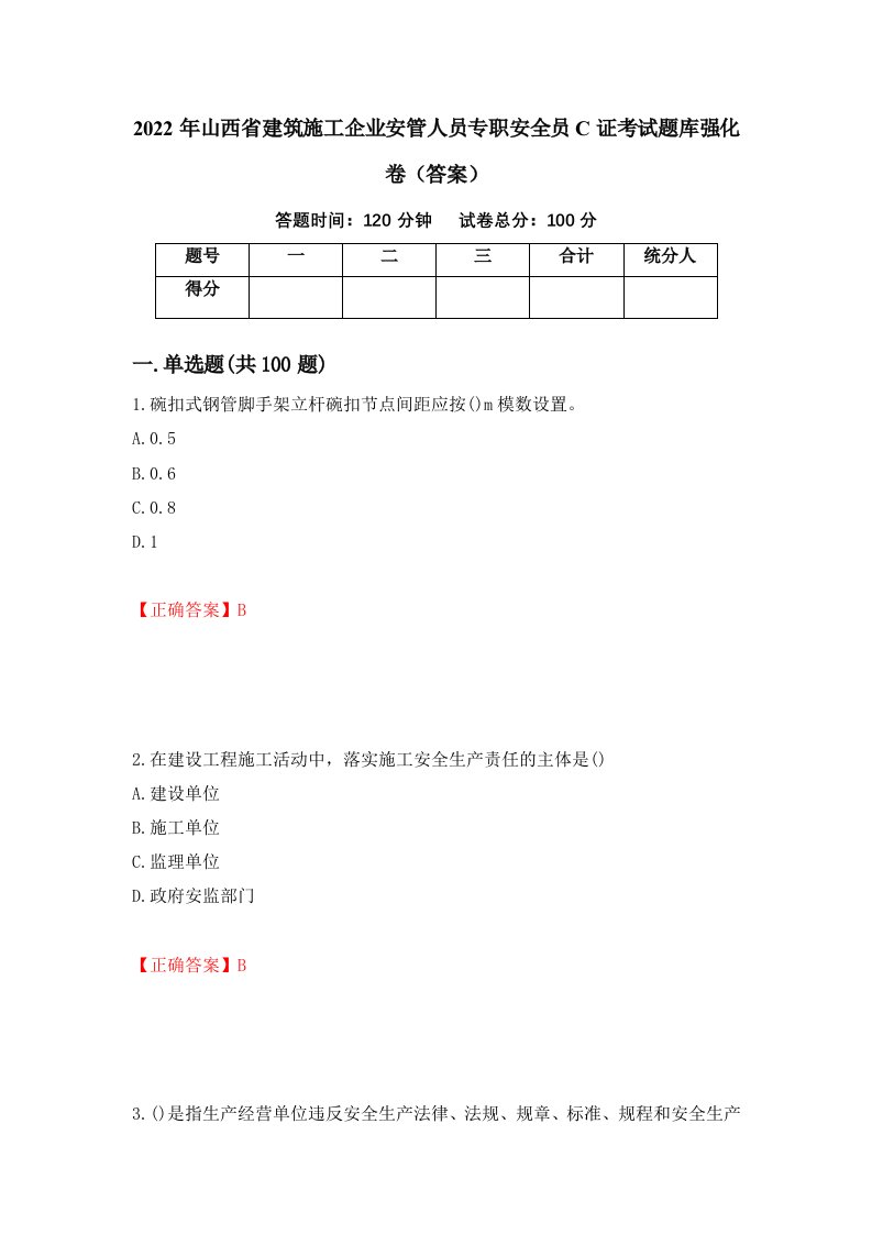 2022年山西省建筑施工企业安管人员专职安全员C证考试题库强化卷答案第42版