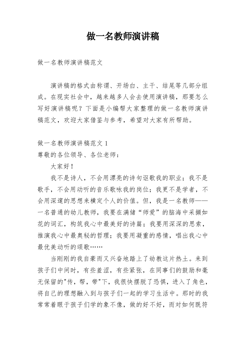 做一名教师演讲稿_2