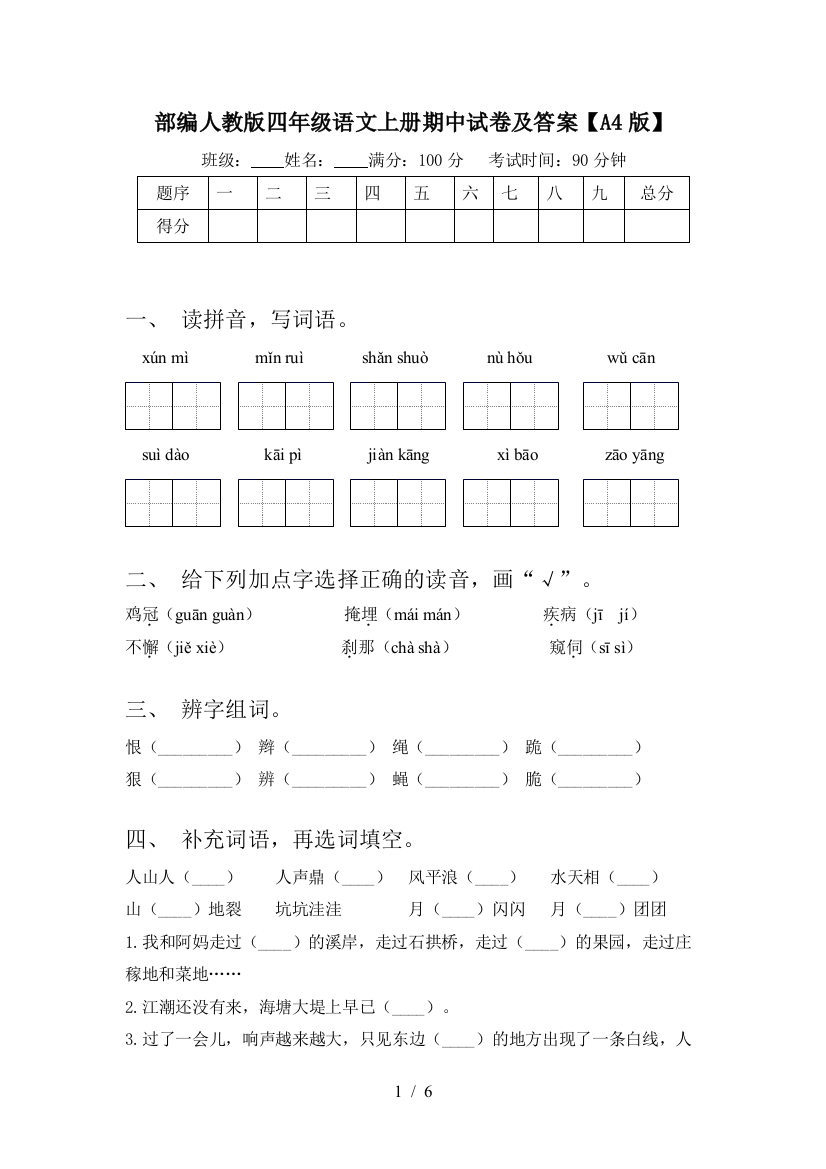 部编人教版四年级语文上册期中试卷及答案【A4版】