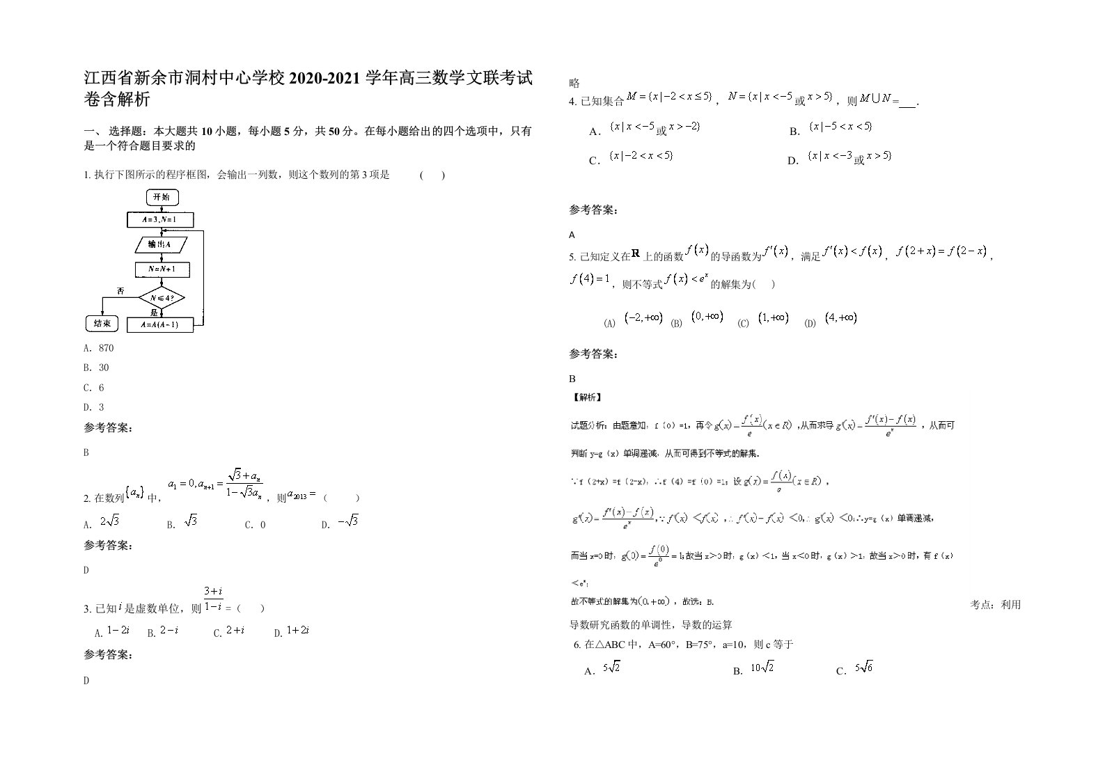 江西省新余市洞村中心学校2020-2021学年高三数学文联考试卷含解析