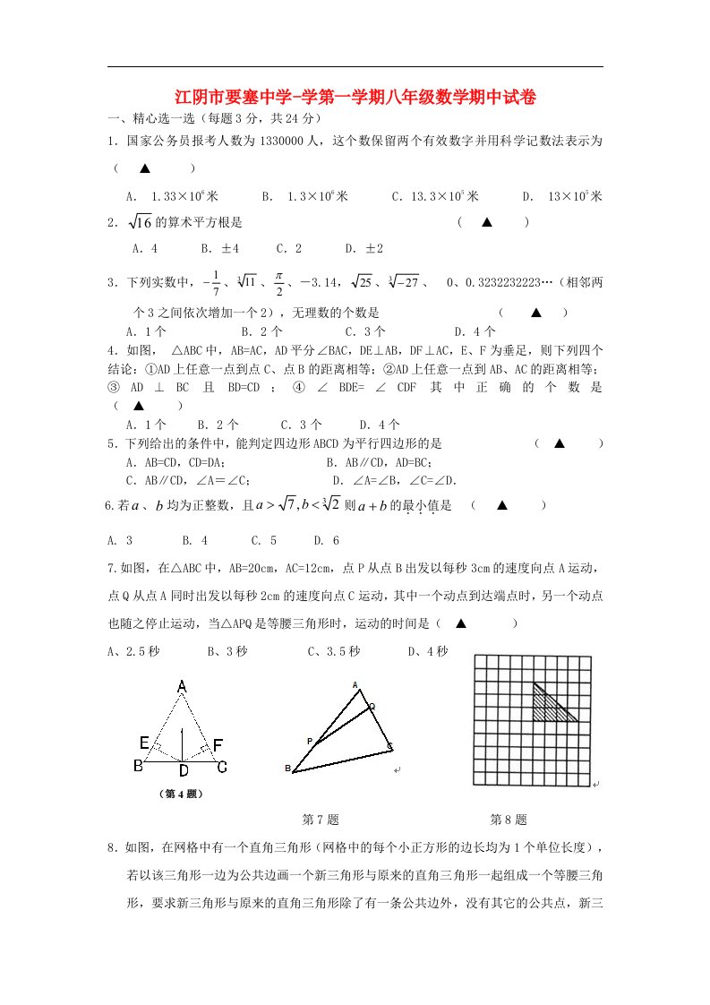 江苏省江阴市八级数学期中考试试题