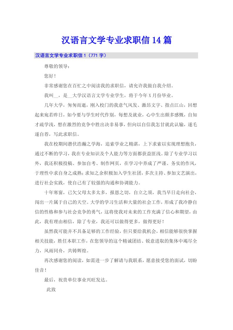 汉语言文学专业求职信14篇