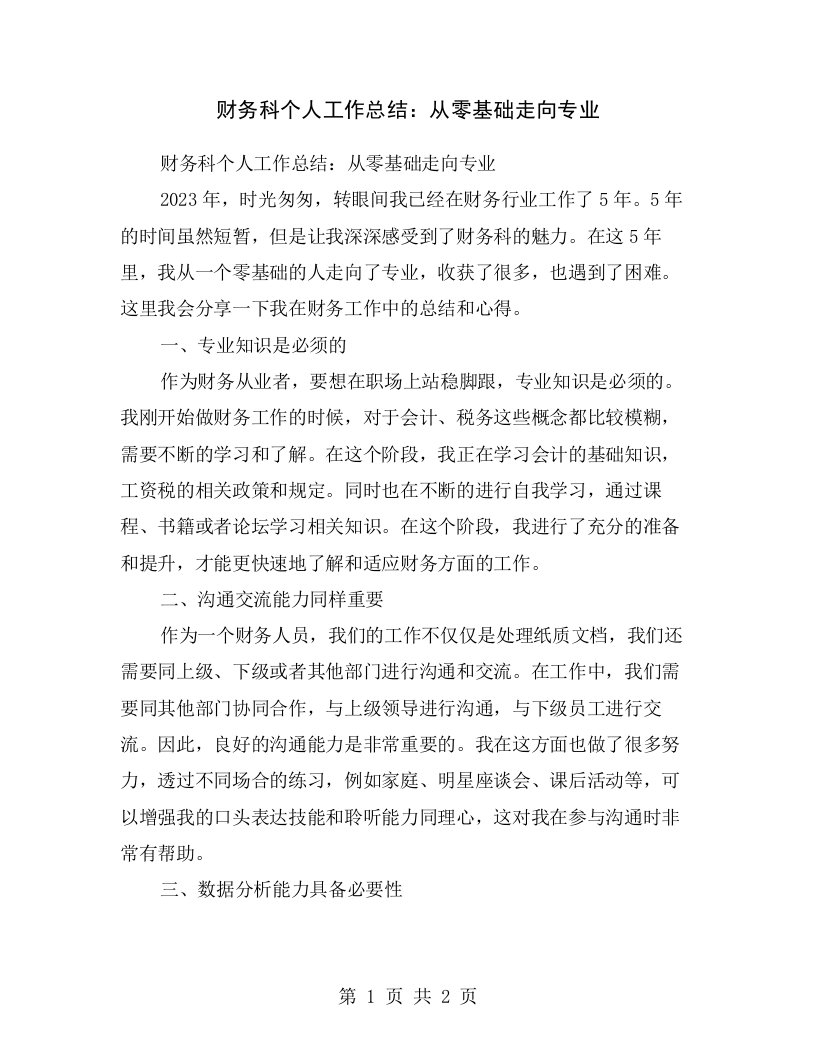 财务科个人工作总结：从零基础走向专业