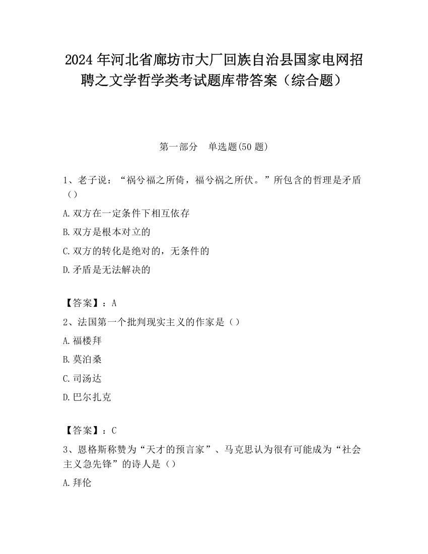 2024年河北省廊坊市大厂回族自治县国家电网招聘之文学哲学类考试题库带答案（综合题）