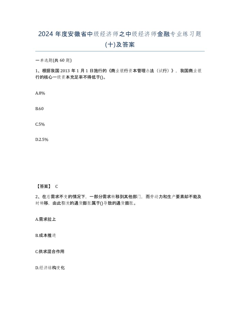 2024年度安徽省中级经济师之中级经济师金融专业练习题十及答案