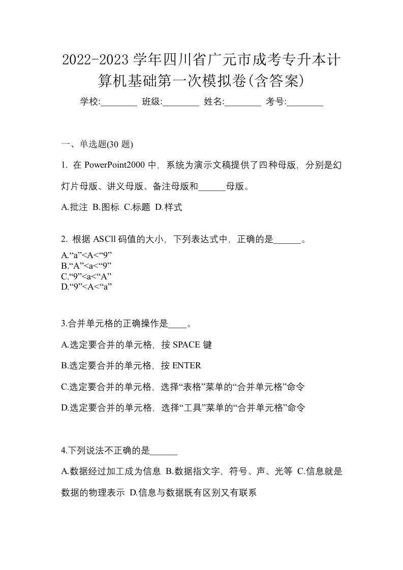 2022-2023学年四川省广元市成考专升本计算机基础第一次模拟卷含答案