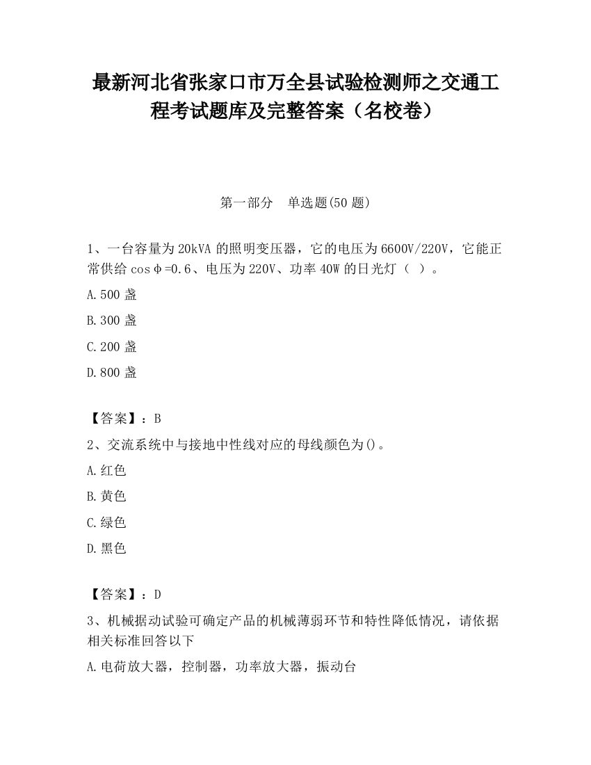 最新河北省张家口市万全县试验检测师之交通工程考试题库及完整答案（名校卷）