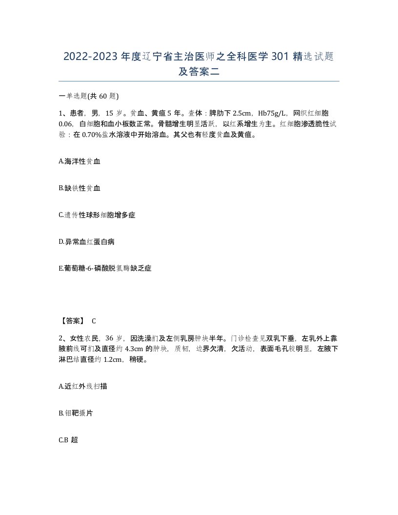 2022-2023年度辽宁省主治医师之全科医学301试题及答案二