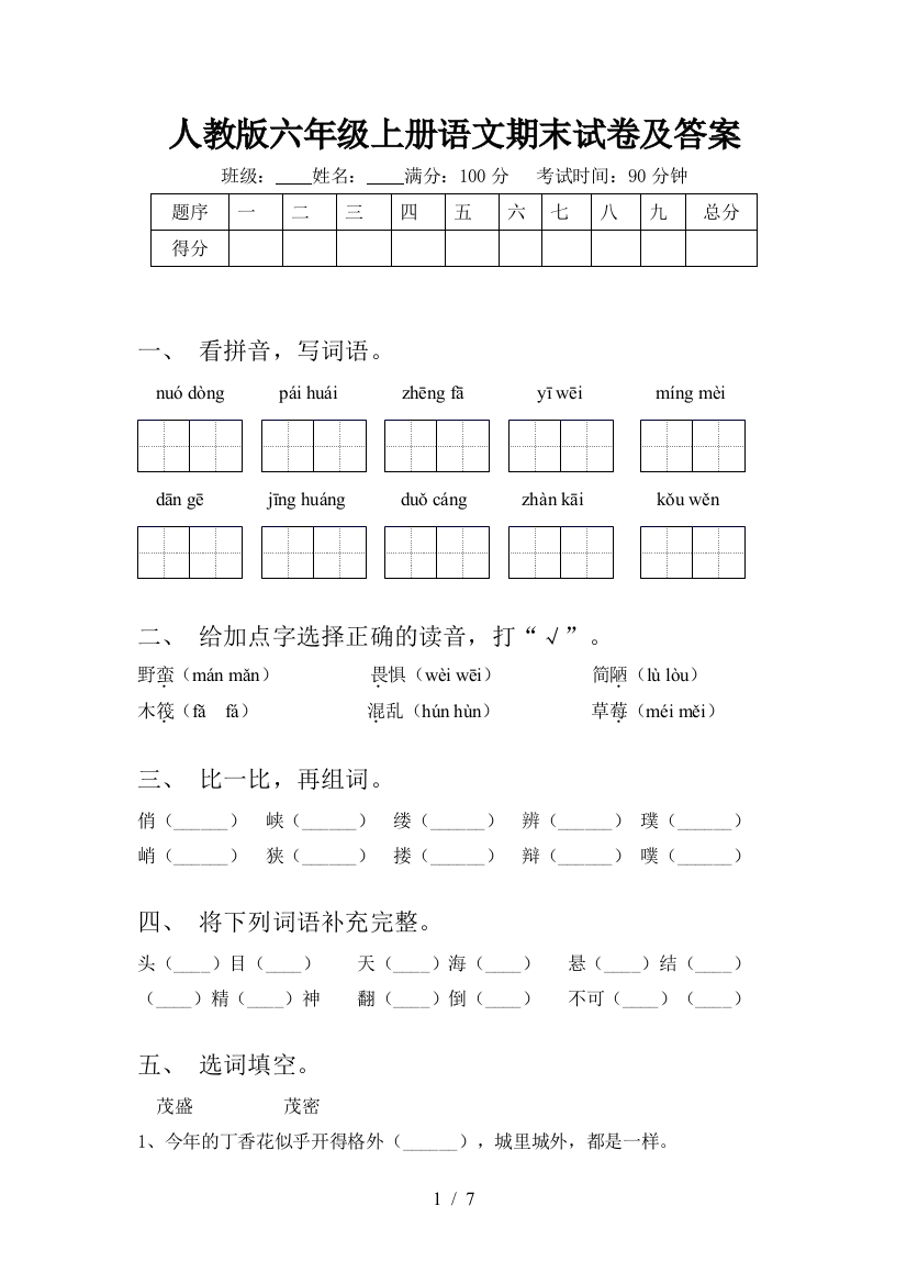 人教版六年级上册语文期末试卷及答案