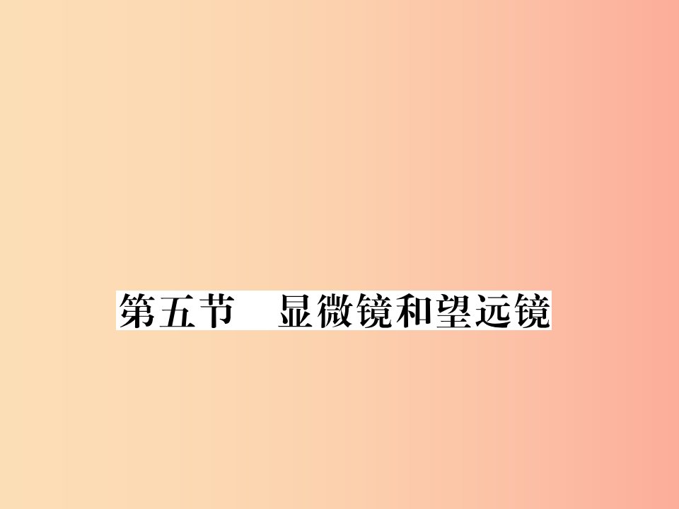 （湖北专用）2019-2020八年级物理上册