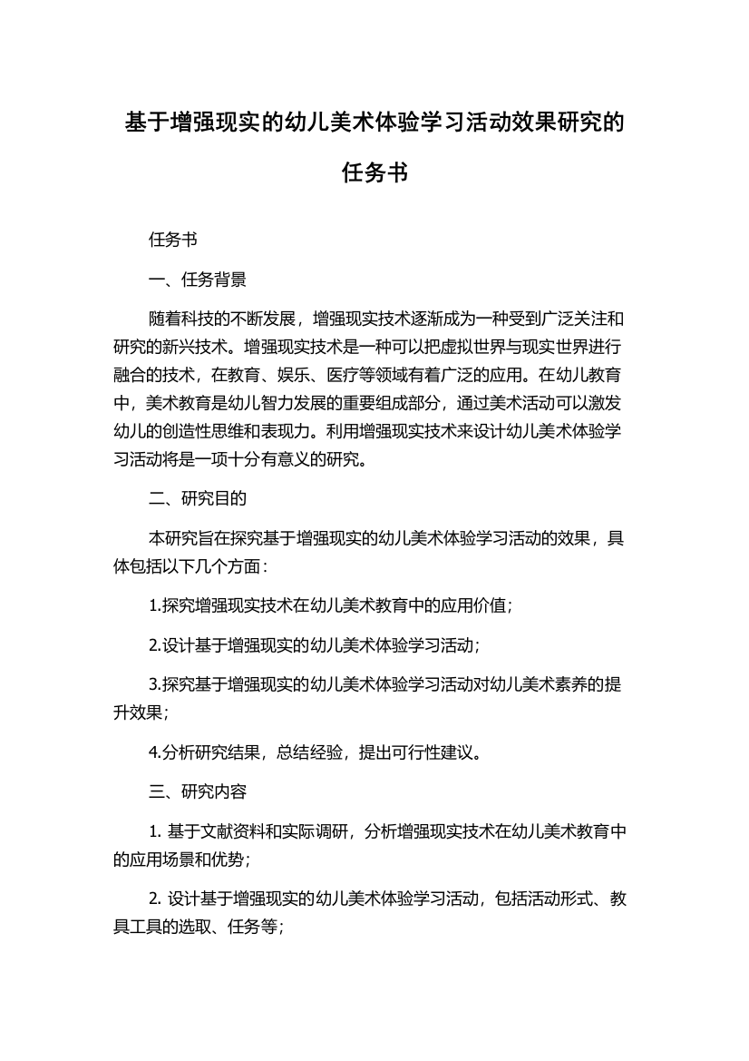 基于增强现实的幼儿美术体验学习活动效果研究的任务书