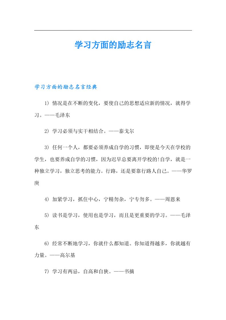 学习方面的励志名言