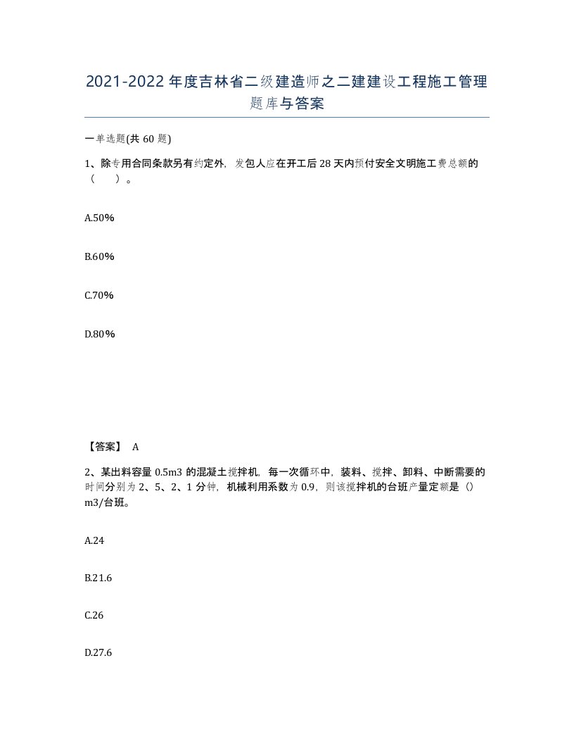 2021-2022年度吉林省二级建造师之二建建设工程施工管理题库与答案