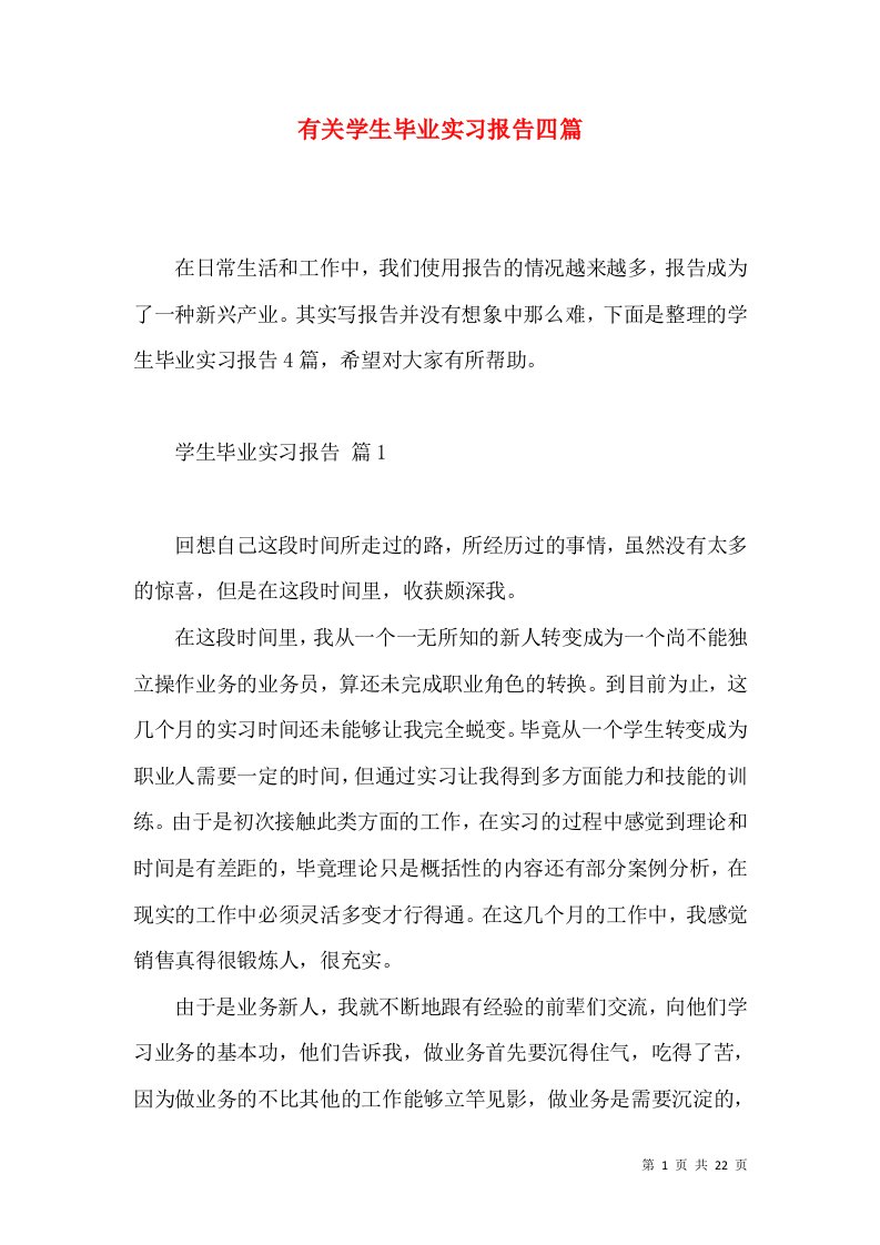 有关学生毕业实习报告四篇2