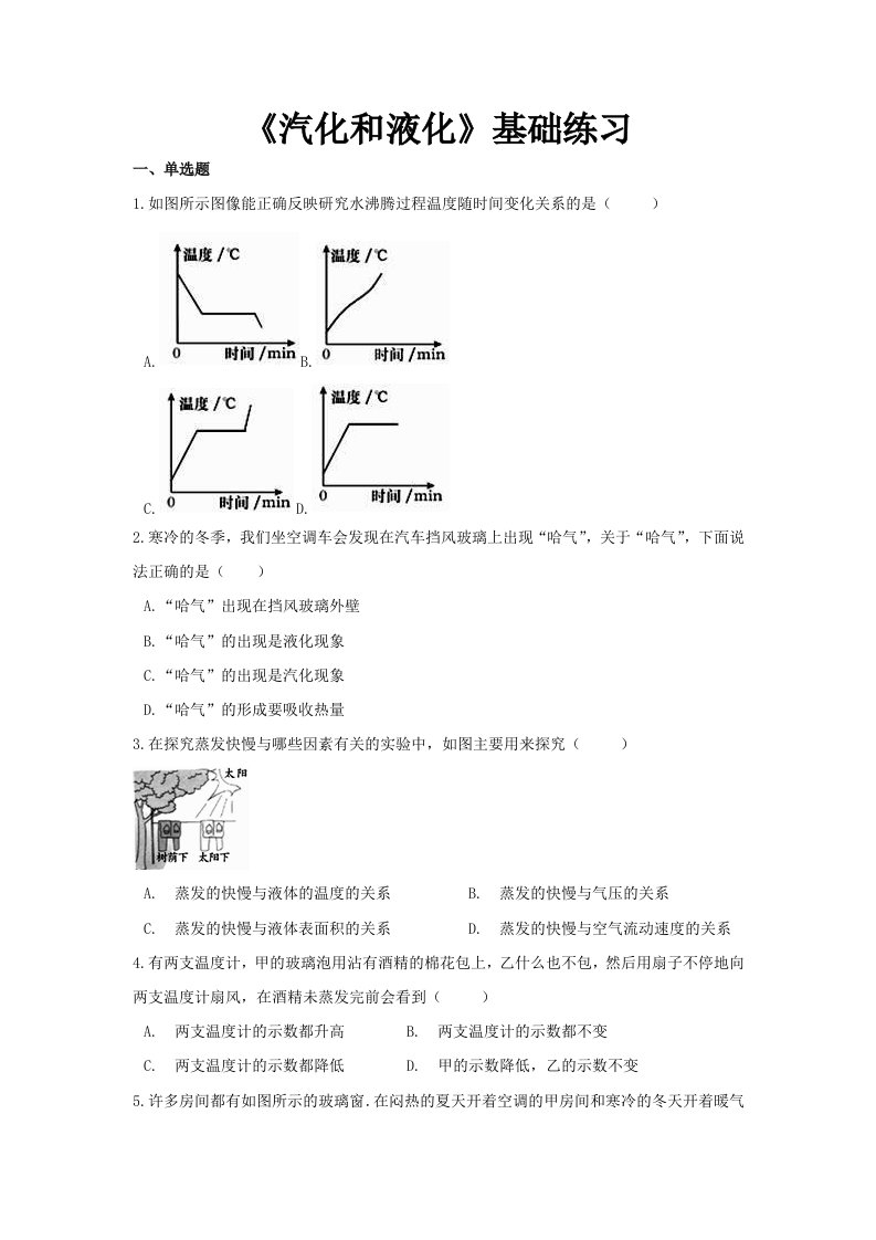 【基础练习】《汽化和液化》-习题试卷-初中物理【人教版】八年级上册课件说课稿教案测试题真题