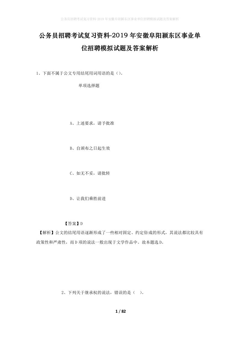 公务员招聘考试复习资料-2019年安徽阜阳颍东区事业单位招聘模拟试题及答案解析