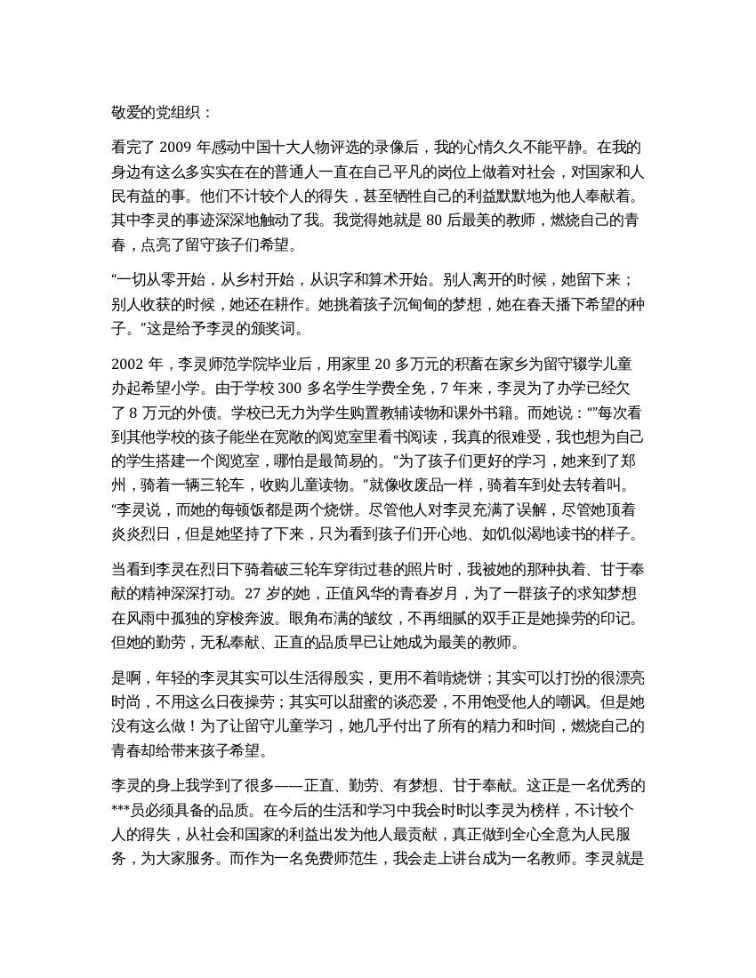 思想汇报感动中国人物之李灵事迹