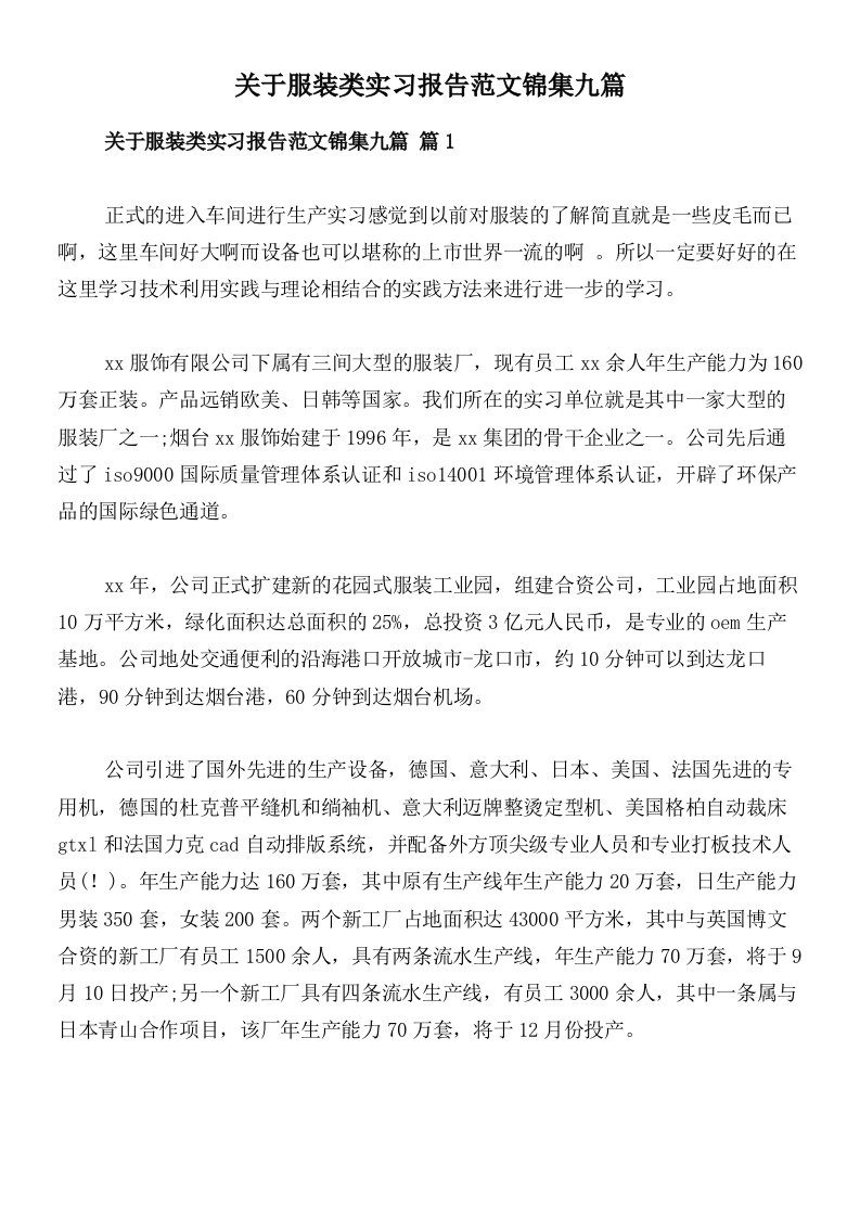 关于服装类实习报告范文锦集九篇