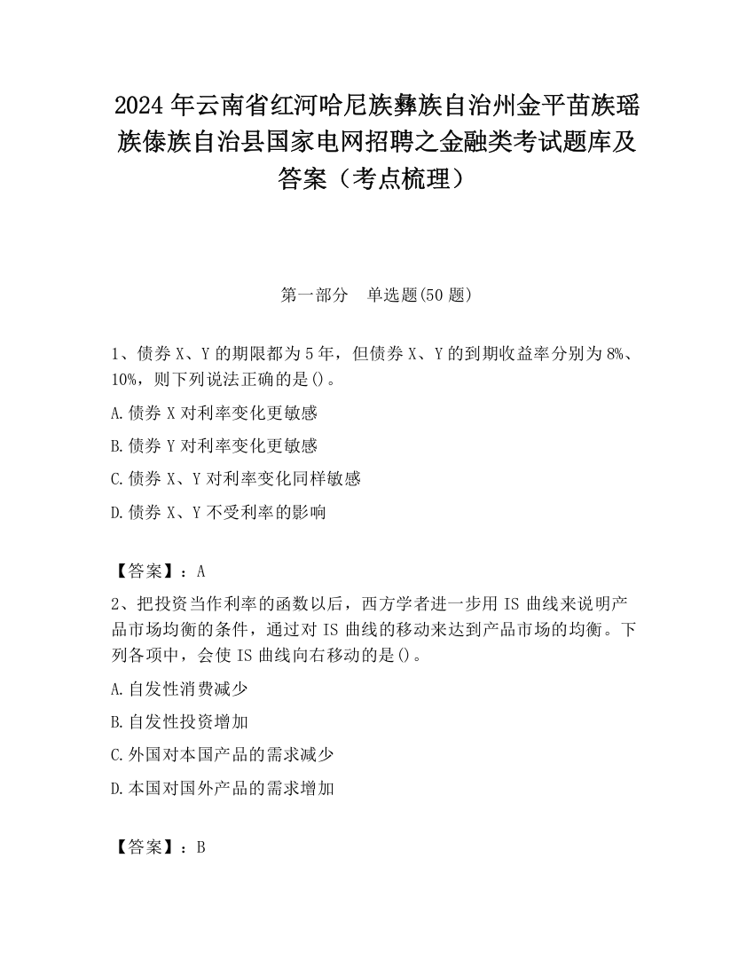 2024年云南省红河哈尼族彝族自治州金平苗族瑶族傣族自治县国家电网招聘之金融类考试题库及答案（考点梳理）