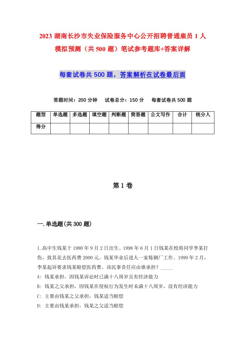 2023湖南长沙市失业保险服务中心公开招聘普通雇员1人模拟预测共500题笔试参考题库答案详解