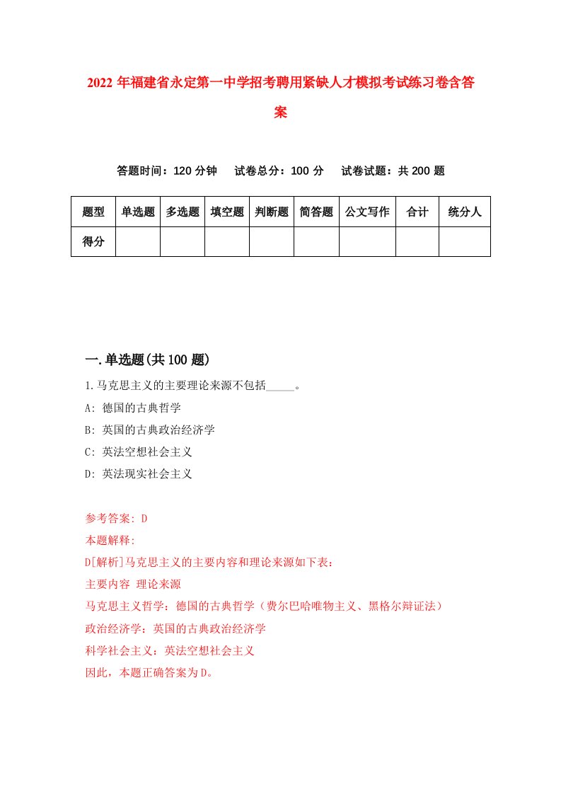 2022年福建省永定第一中学招考聘用紧缺人才模拟考试练习卷含答案第1卷