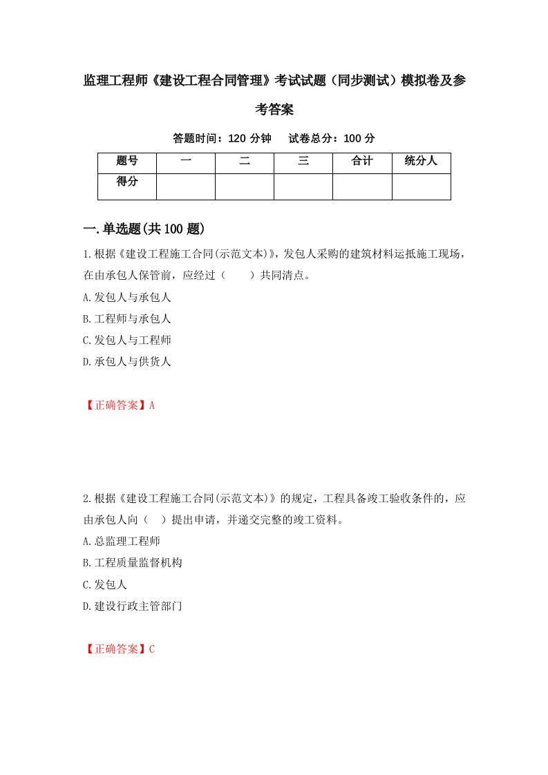 监理工程师建设工程合同管理考试试题同步测试模拟卷及参考答案第80版