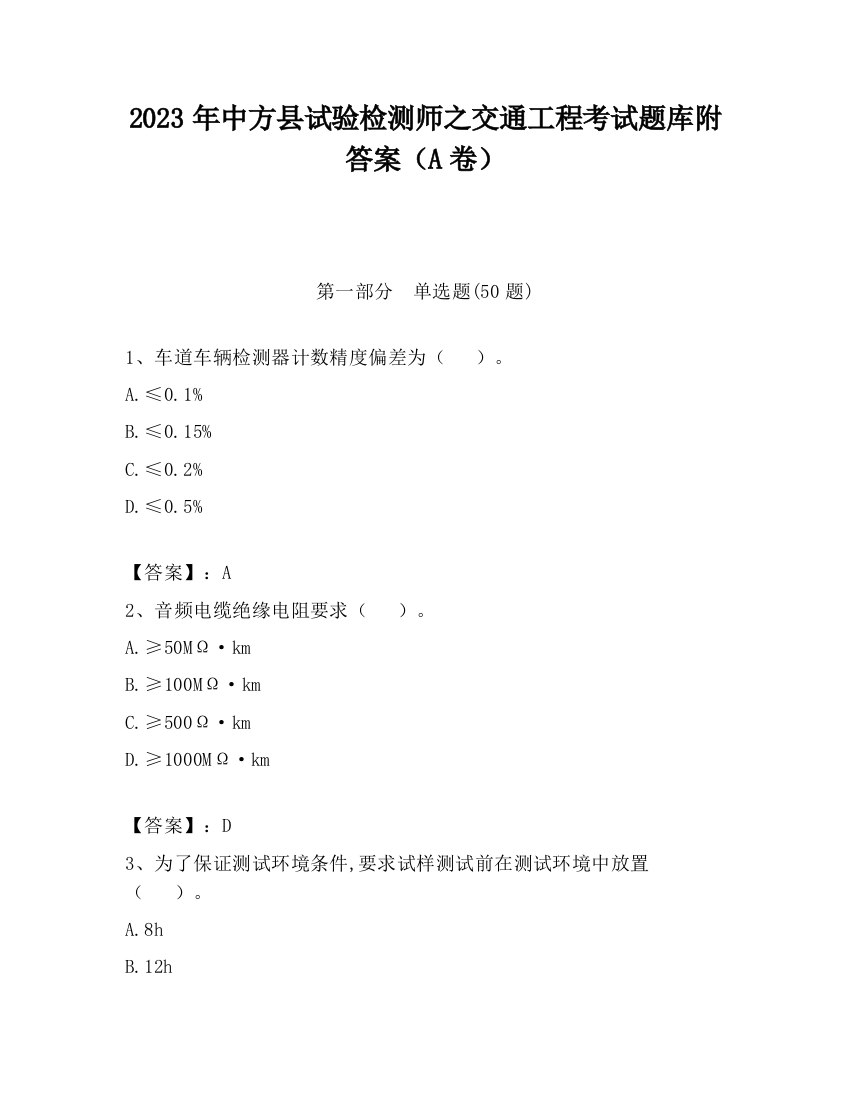 2023年中方县试验检测师之交通工程考试题库附答案（A卷）