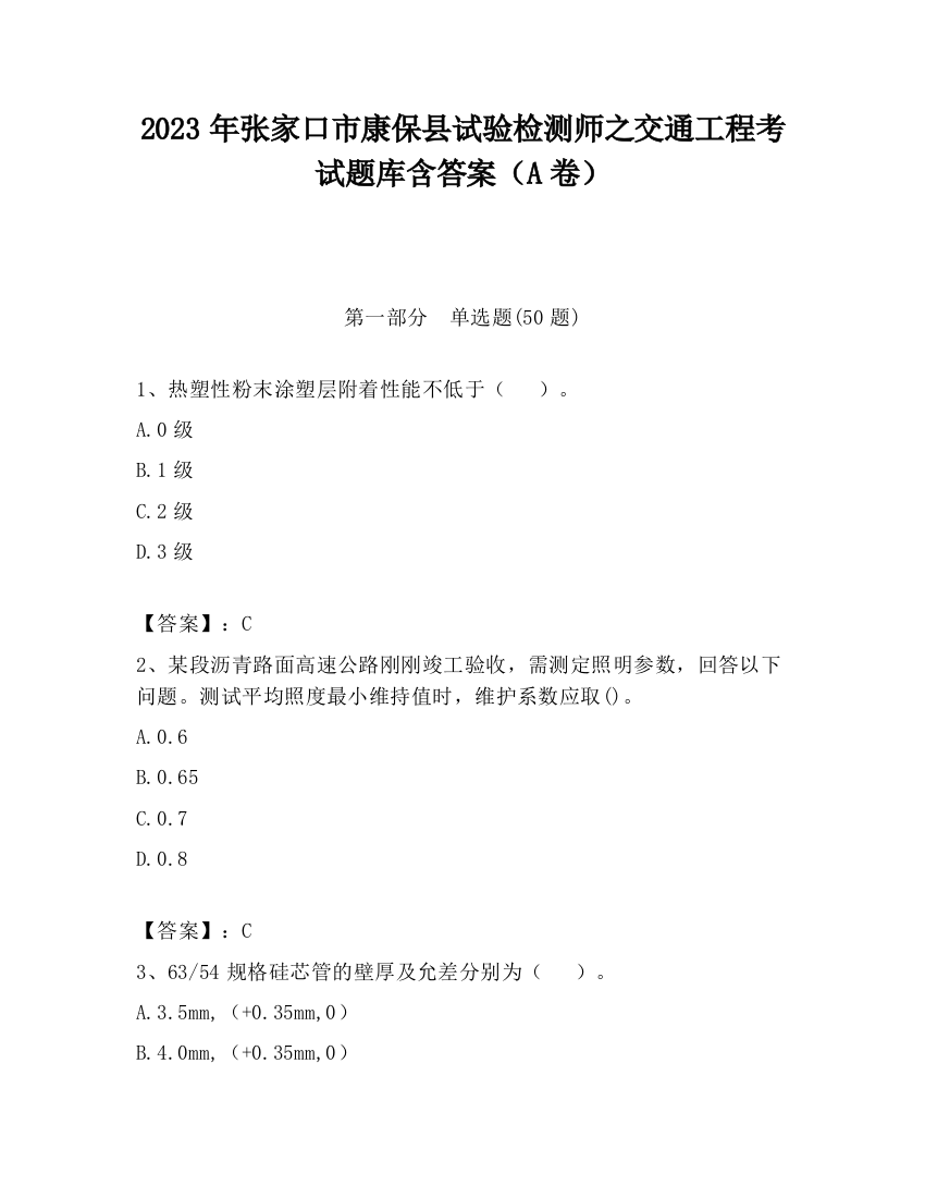 2023年张家口市康保县试验检测师之交通工程考试题库含答案（A卷）