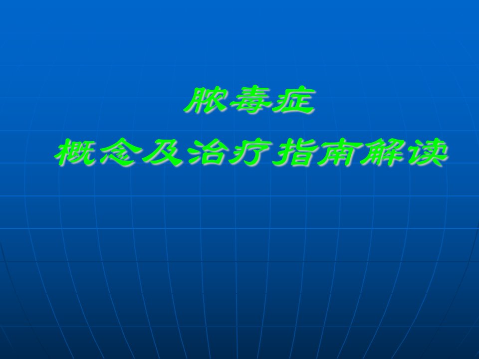 脓毒症概念及治疗指南解读