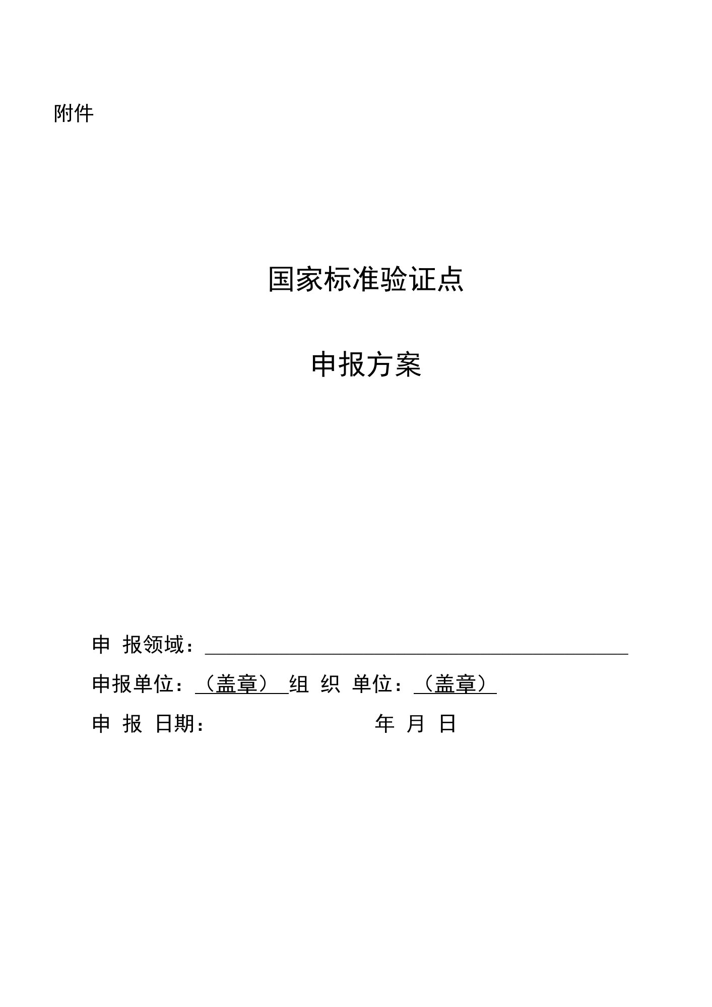 2022年《国家标准验证点申报方案》