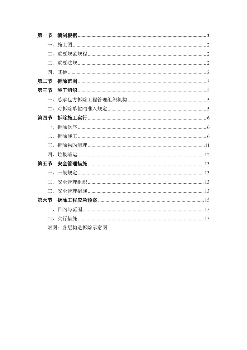 保护性拆除工程专项方案