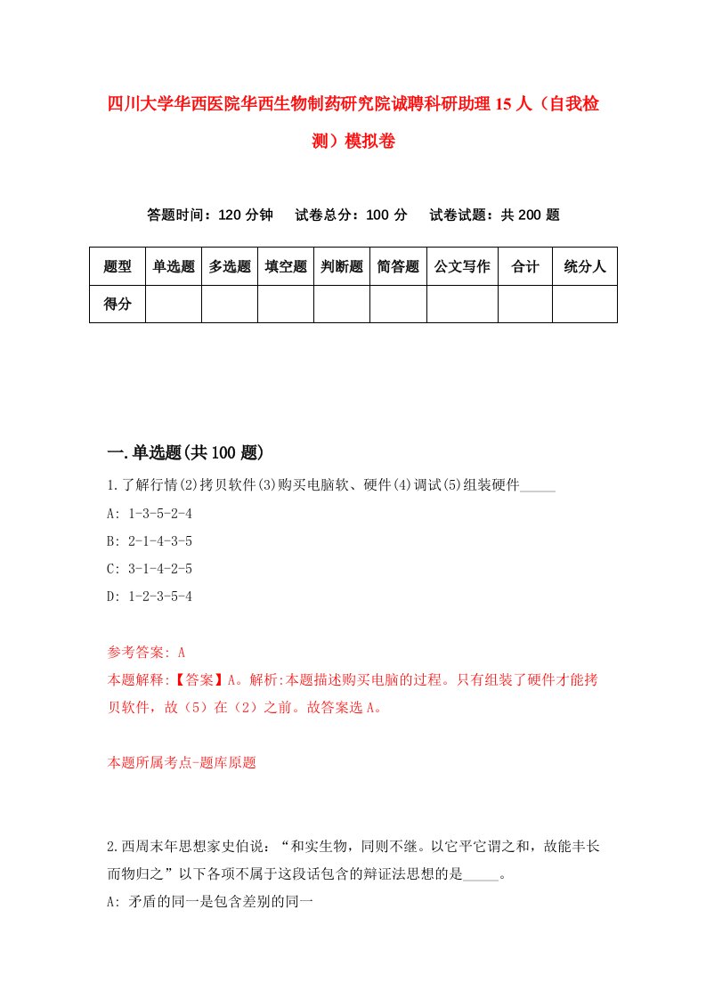 四川大学华西医院华西生物制药研究院诚聘科研助理15人自我检测模拟卷2