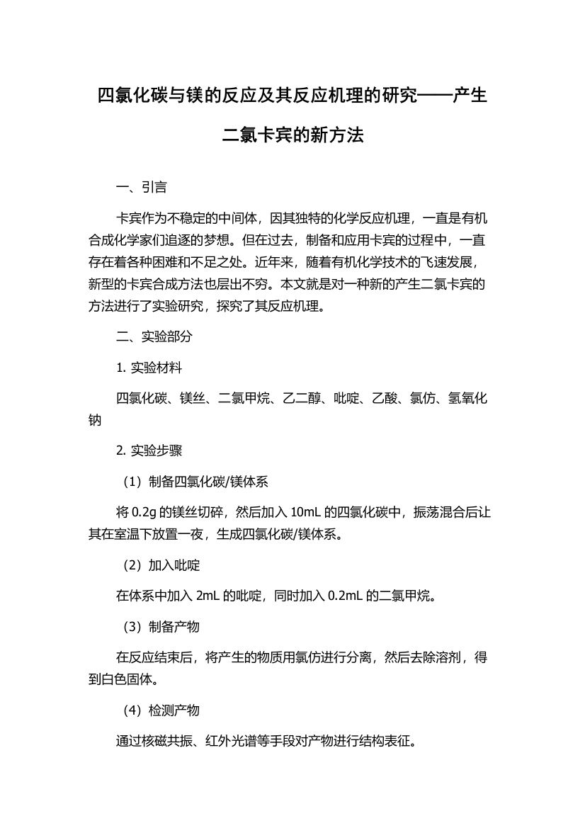 四氯化碳与镁的反应及其反应机理的研究──产生二氯卡宾的新方法