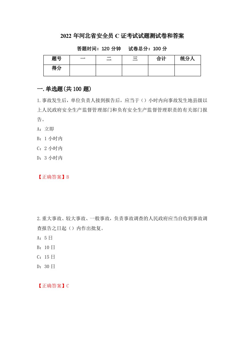 2022年河北省安全员C证考试试题测试卷和答案98