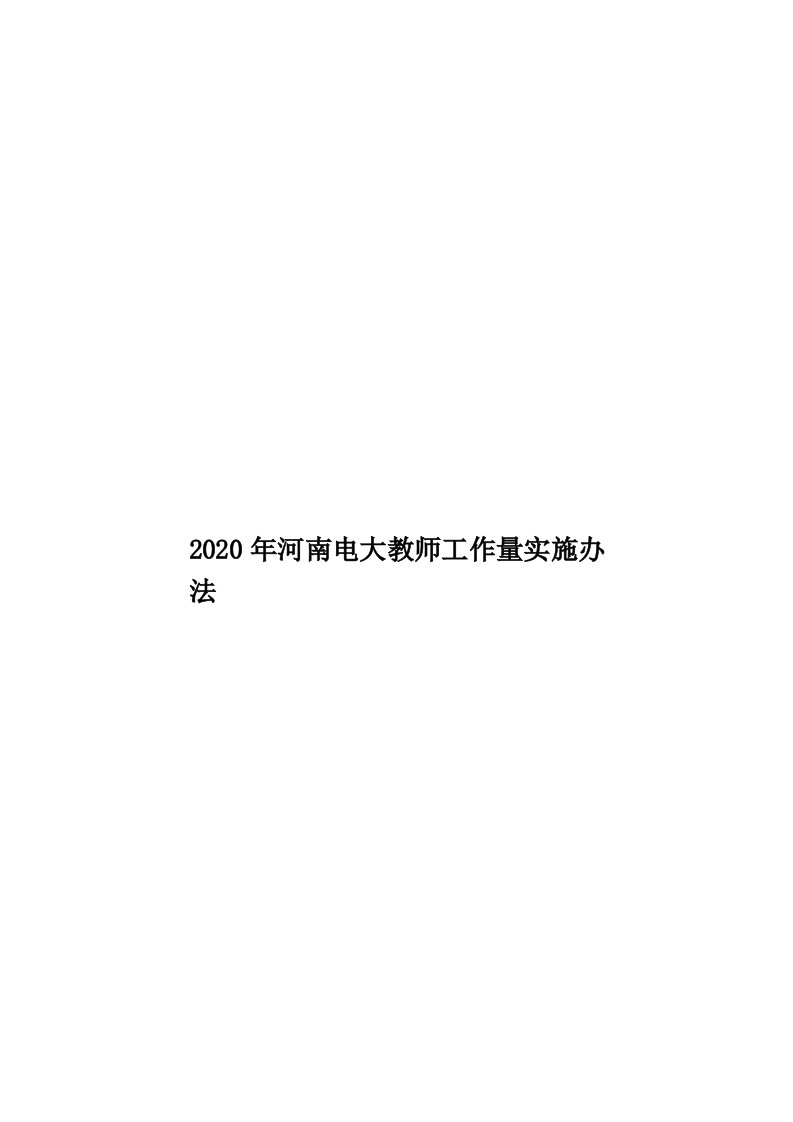 2020年河南电大教师工作量实施办法汇编